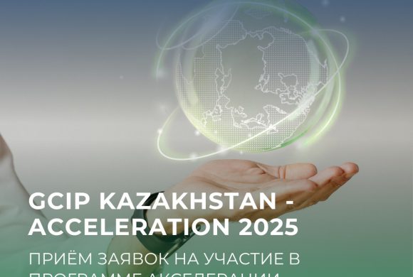 3 марта 2025 года стартует прием заявок на участие в программе акселерации GCIP-Kazakhstan 2025!