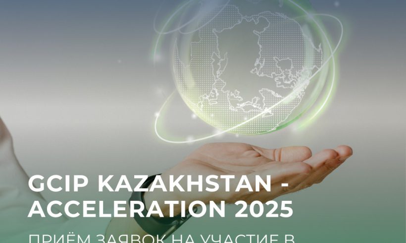3 марта 2025 года стартует прием заявок на участие в программе акселерации GCIP-Kazakhstan 2025!